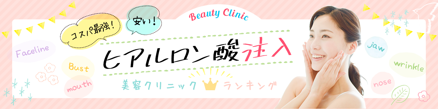 大阪でヒアルロン酸注入が安い・口コミで人気の美容クリニックランキング